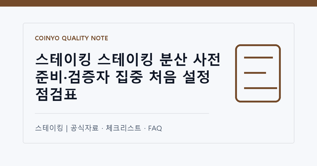 스테이킹 스테이킹 분산 사전 준비·검증자 집중 처음 설정 점검표 대표 이미지