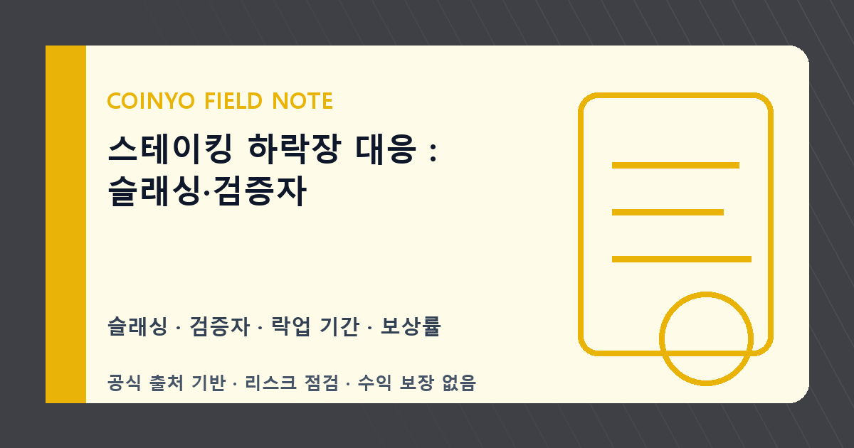 스테이킹 하락장 대응: 슬래싱·검증자 대표 이미지