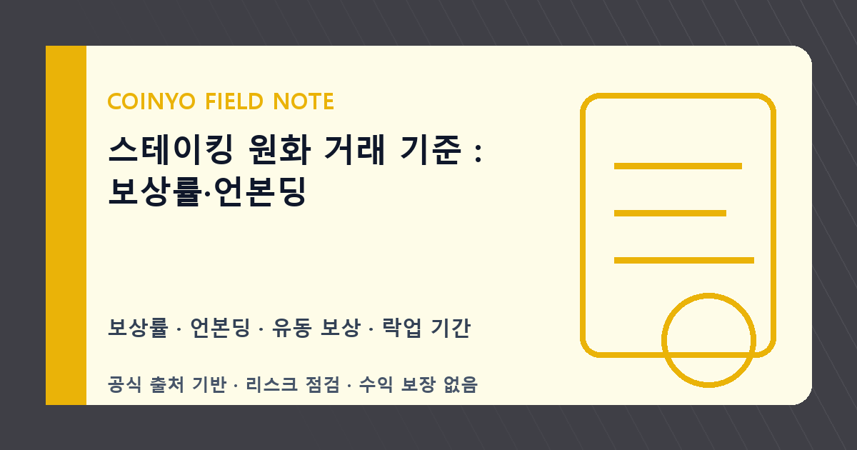 스테이킹 원화 거래 기준: 보상률·언본딩 대표 이미지
