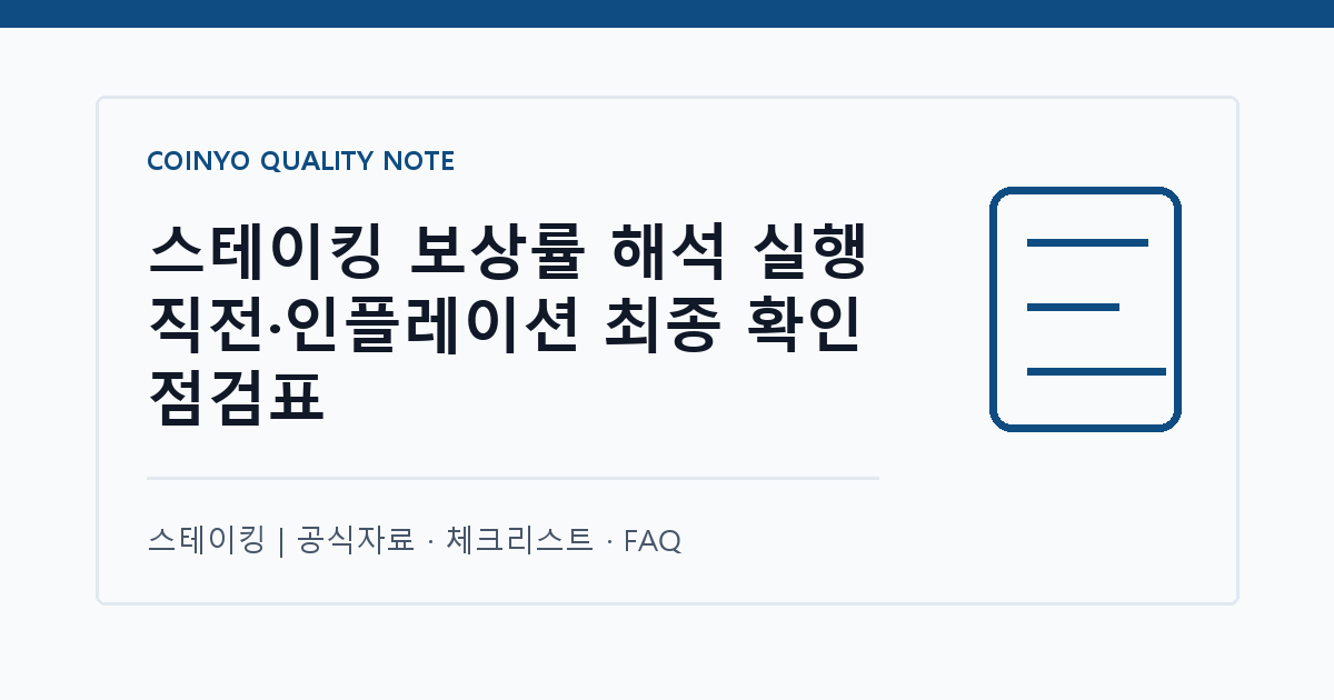스테이킹 보상률 해석 실행 직전·인플레이션 최종 확인 점검표 대표 이미지