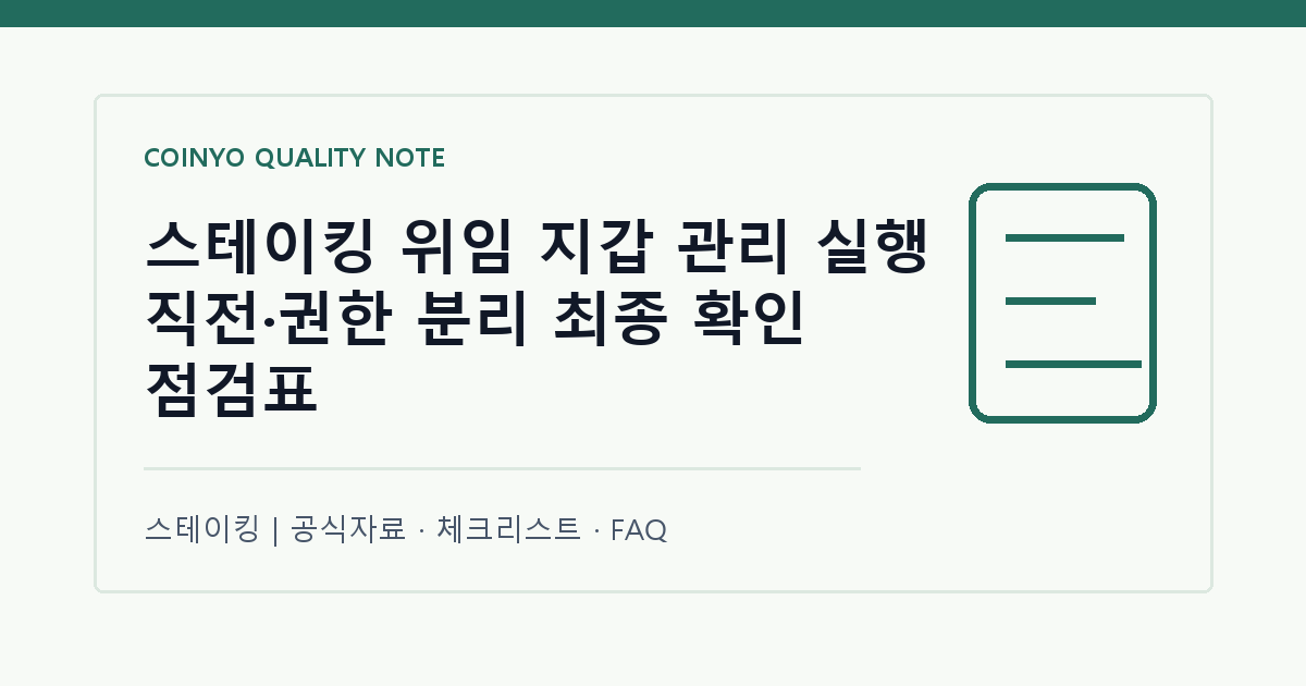 스테이킹 위임 지갑 관리 실행 직전·권한 분리 최종 확인 점검표 대표 이미지