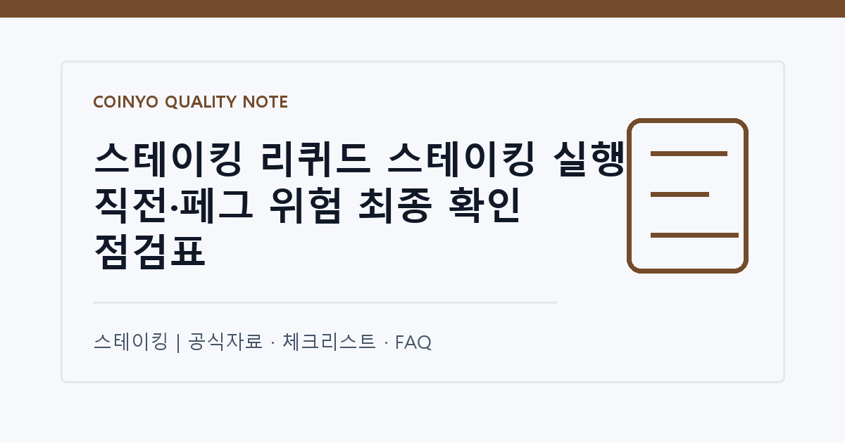 스테이킹 리퀴드 스테이킹 실행 직전·페그 위험 최종 확인 점검표 대표 이미지
