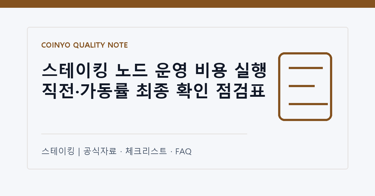 스테이킹 노드 운영 비용 실행 직전·가동률 최종 확인 점검표 대표 이미지