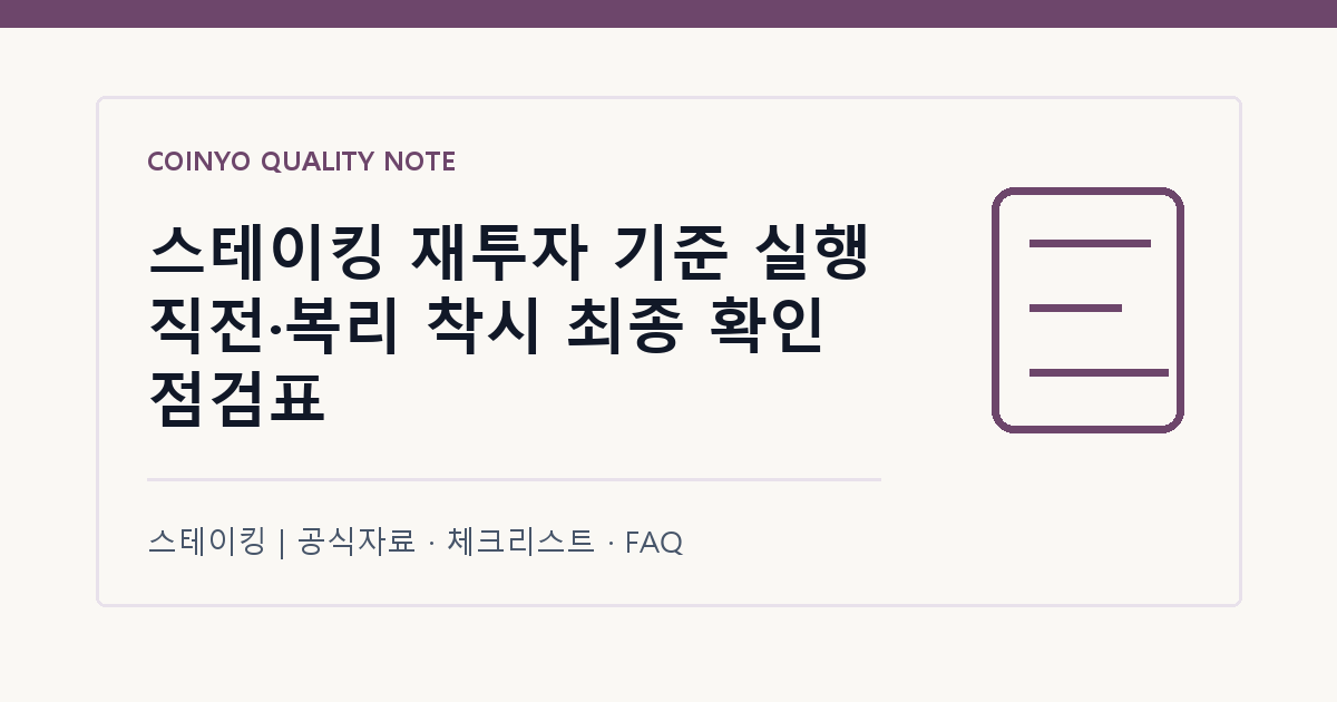 스테이킹 재투자 기준 실행 직전·복리 착시 최종 확인 점검표 대표 이미지