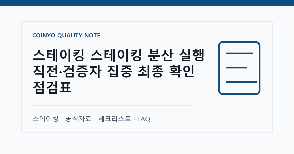 스테이킹 스테이킹 분산 실행 직전·검증자 집중 최종 확인 점검표 대표 이미지