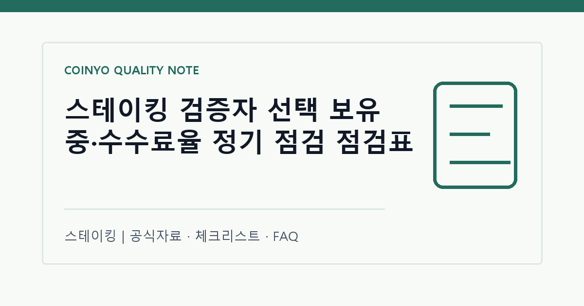 스테이킹 검증자 선택 보유 중·수수료율 정기 점검 점검표 대표 이미지