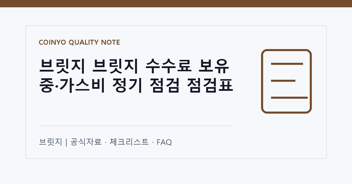 브릿지 브릿지 수수료 보유 중·가스비 정기 점검 점검표 대표 이미지