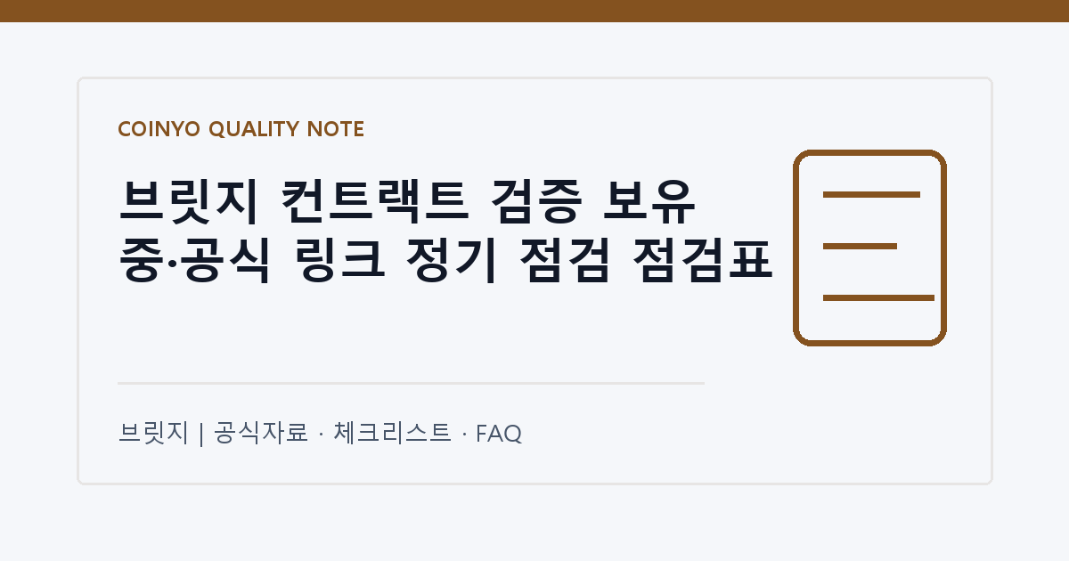 브릿지 컨트랙트 검증 보유 중·공식 링크 정기 점검 점검표 대표 이미지
