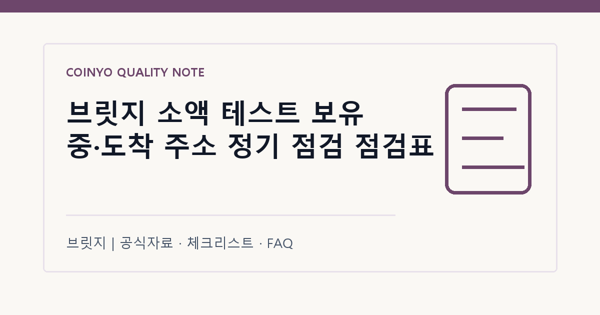 브릿지 소액 테스트 보유 중·도착 주소 정기 점검 점검표 대표 이미지
