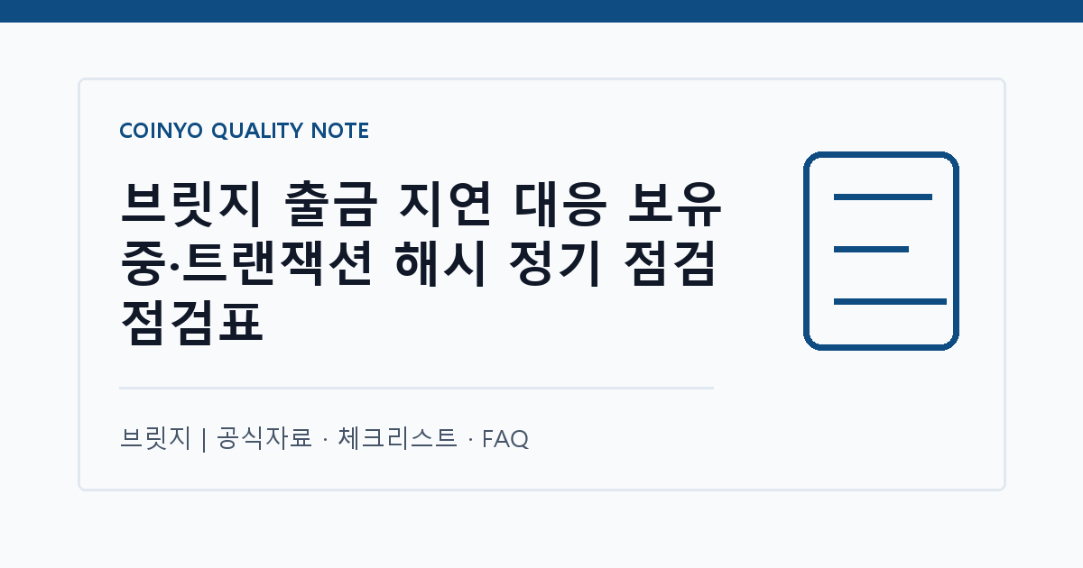 브릿지 출금 지연 대응 보유 중·트랜잭션 해시 정기 점검 점검표 대표 이미지