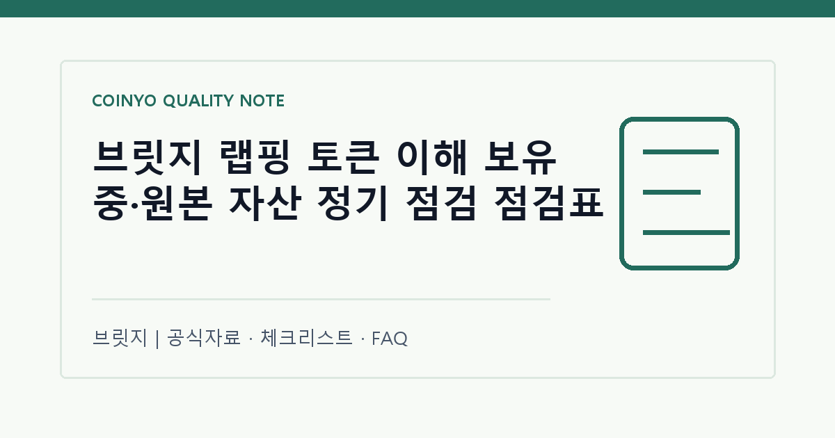 브릿지 랩핑 토큰 이해 보유 중·원본 자산 정기 점검 점검표 대표 이미지