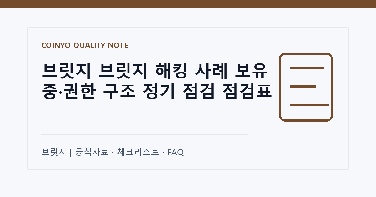 브릿지 브릿지 해킹 사례 보유 중·권한 구조 정기 점검 점검표 대표 이미지