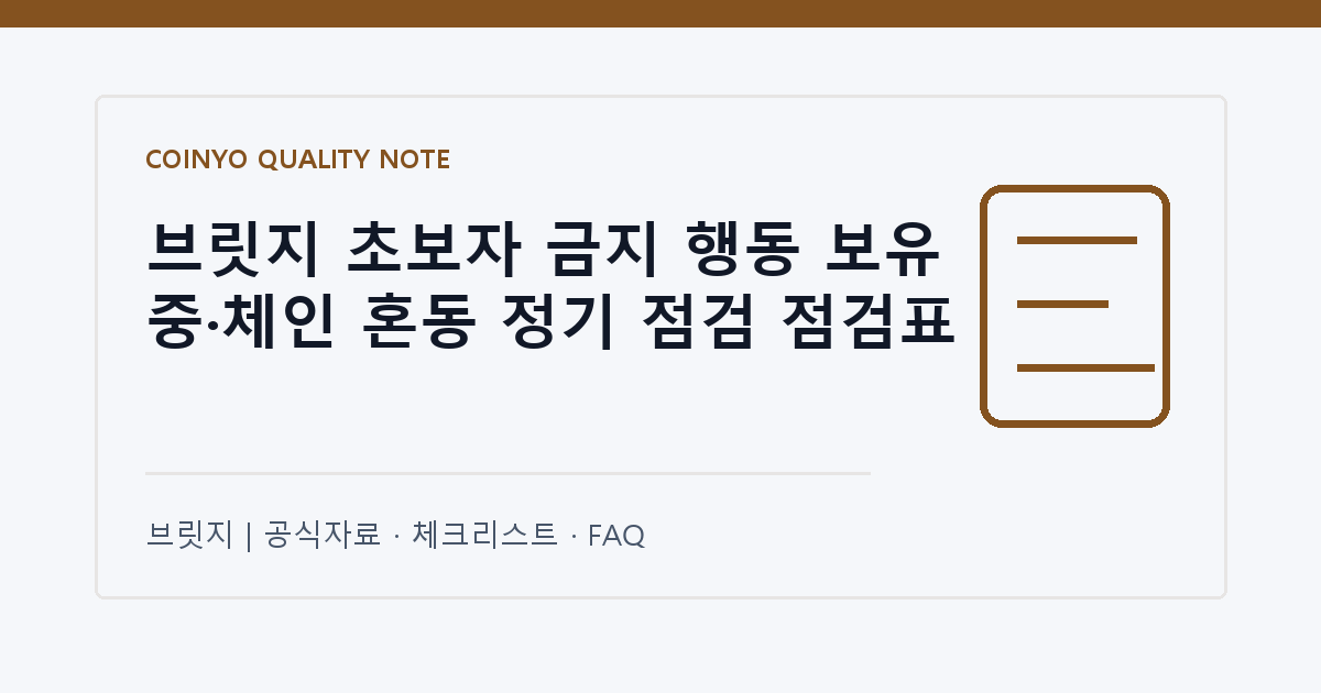 브릿지 초보자 금지 행동 보유 중·체인 혼동 정기 점검 점검표 대표 이미지