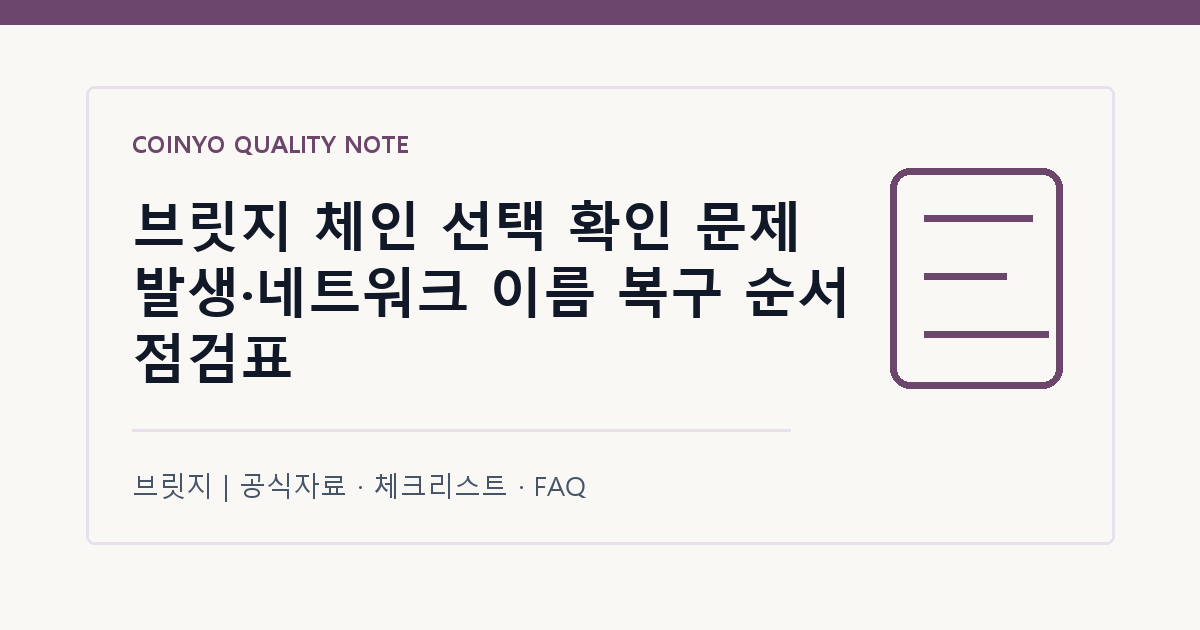 브릿지 체인 선택 확인 문제 발생·네트워크 이름 복구 순서 점검표 대표 이미지