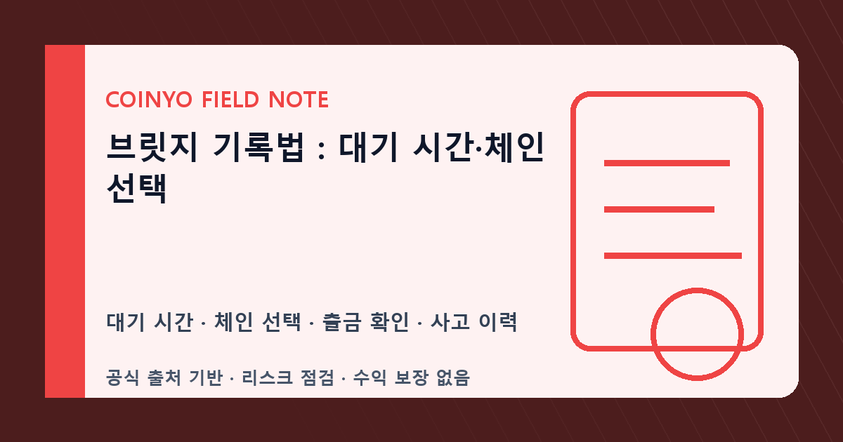 브릿지 기록법: 대기 시간·체인 선택 대표 이미지