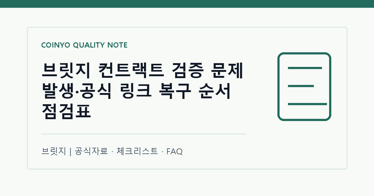 브릿지 컨트랙트 검증 문제 발생·공식 링크 복구 순서 점검표 대표 이미지