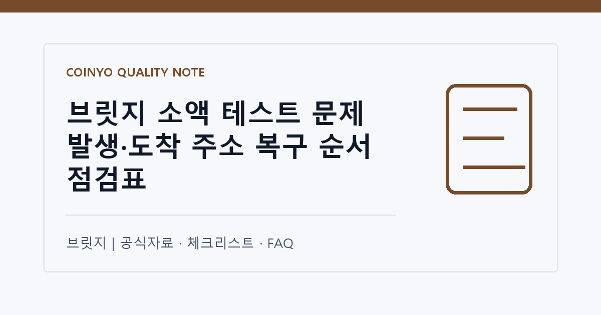 브릿지 소액 테스트 문제 발생·도착 주소 복구 순서 점검표 대표 이미지