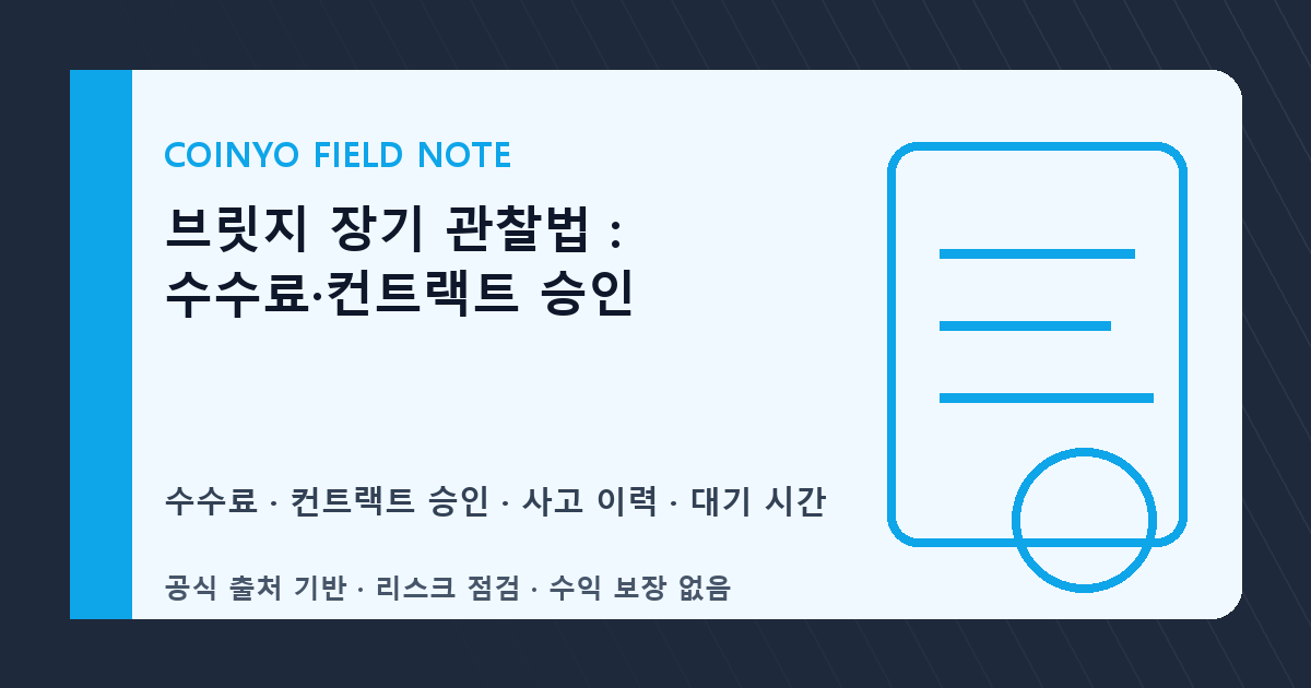 브릿지 장기 관찰법: 수수료·컨트랙트 승인 대표 이미지