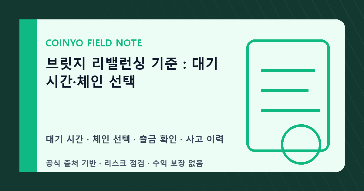 브릿지 리밸런싱 기준: 대기 시간·체인 선택 대표 이미지