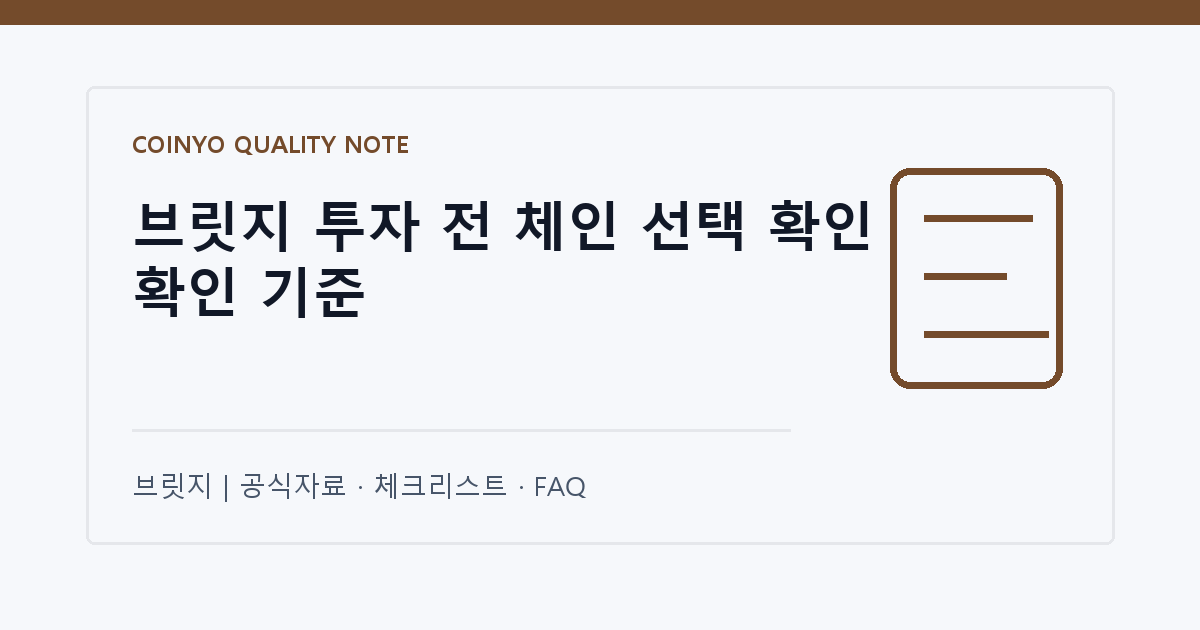 브릿지 투자 전 체인 선택 확인 확인 기준 대표 이미지