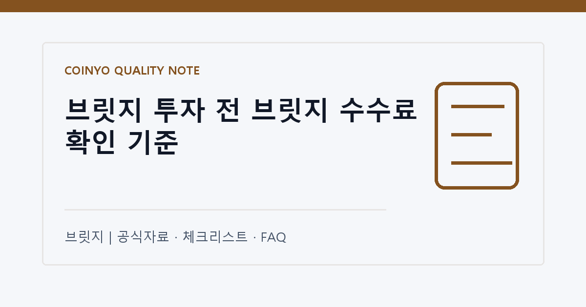 브릿지 투자 전 브릿지 수수료 확인 기준 대표 이미지