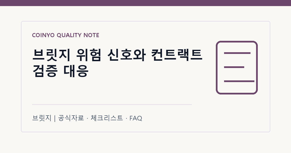 브릿지 위험 신호와 컨트랙트 검증 대응 대표 이미지