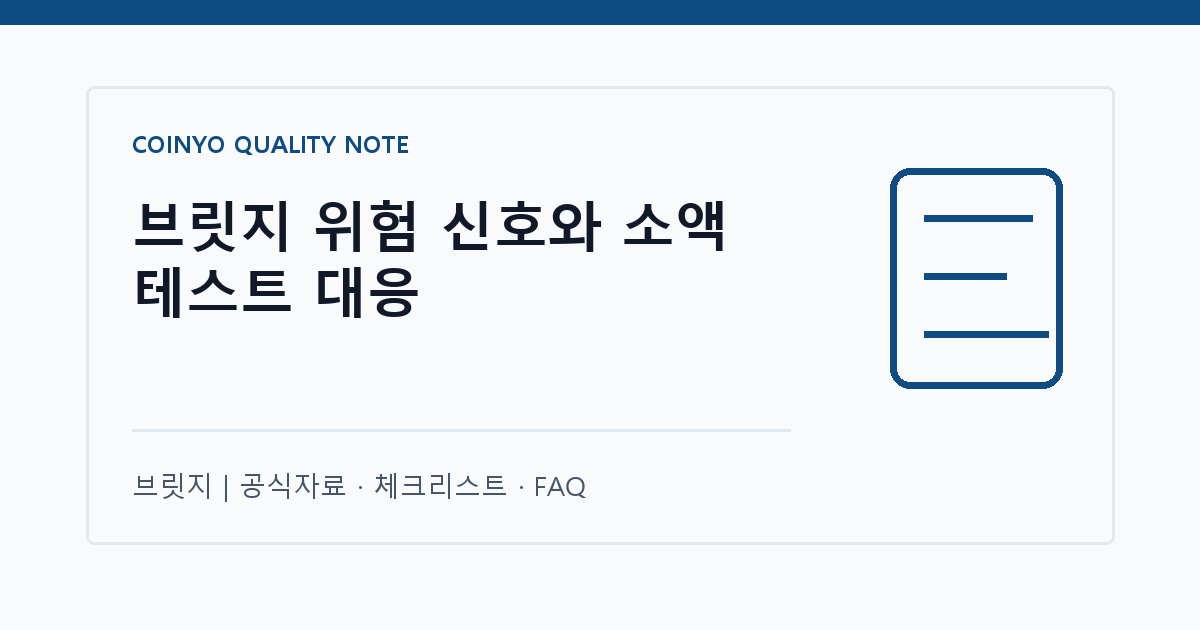 브릿지 위험 신호와 소액 테스트 대응 대표 이미지