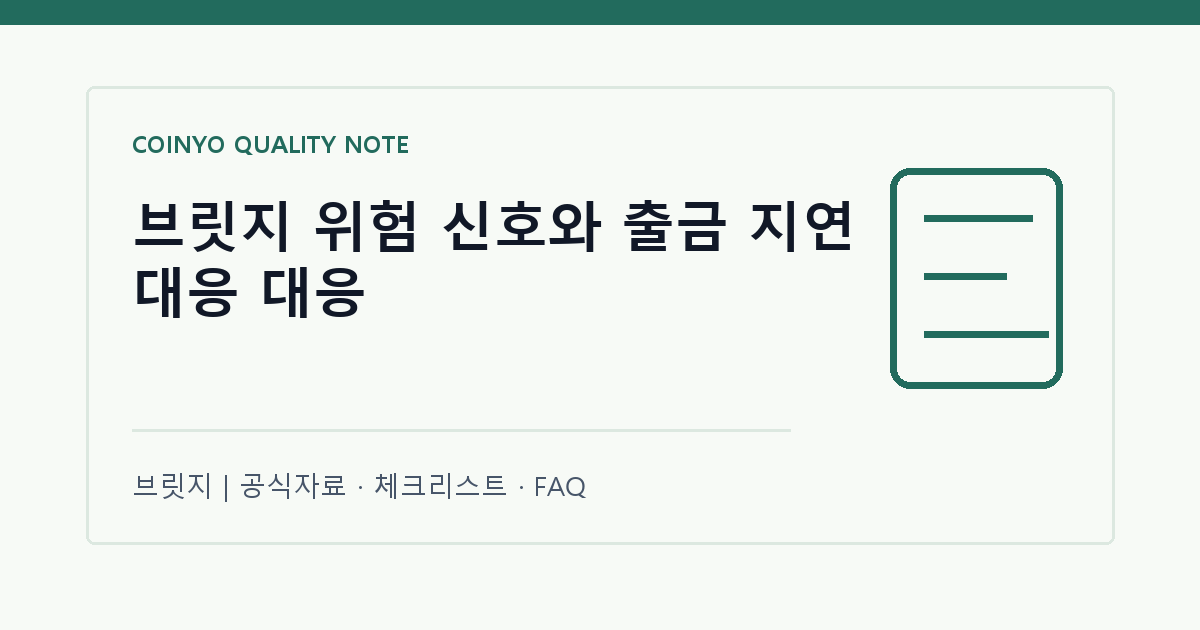 브릿지 위험 신호와 출금 지연 대응 대응 대표 이미지