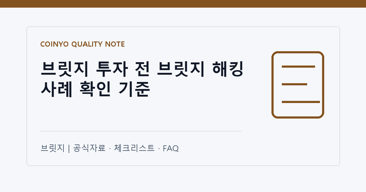 브릿지 투자 전 브릿지 해킹 사례 확인 기준 대표 이미지