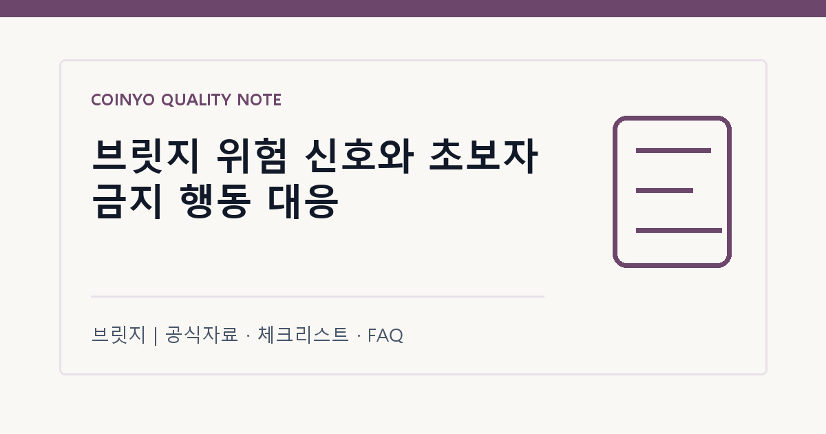 브릿지 위험 신호와 초보자 금지 행동 대응 대표 이미지