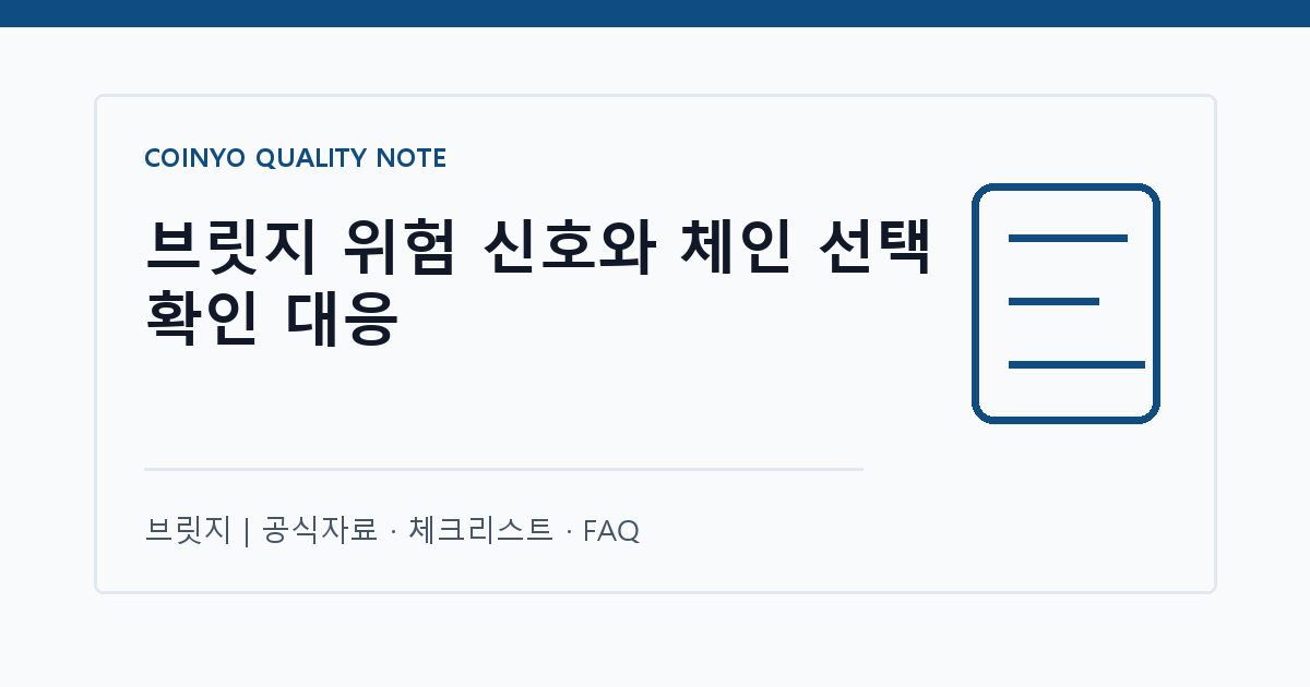 브릿지 위험 신호와 체인 선택 확인 대응 대표 이미지