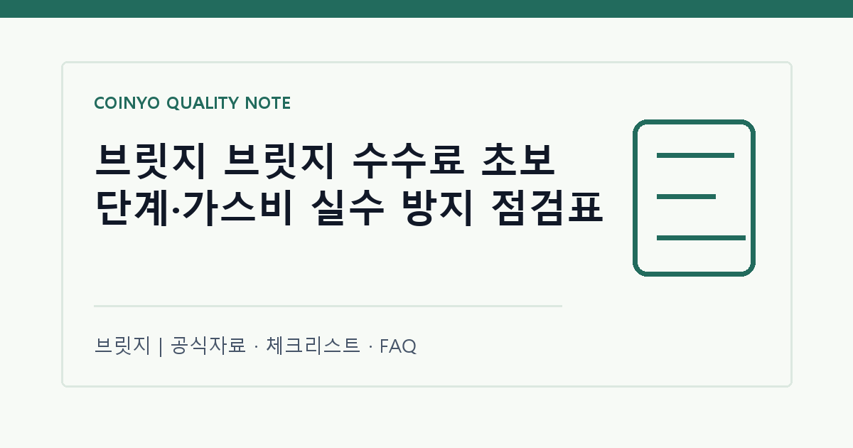브릿지 브릿지 수수료 초보 단계·가스비 실수 방지 점검표 대표 이미지