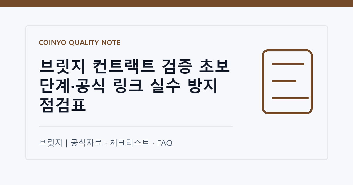 브릿지 컨트랙트 검증 초보 단계·공식 링크 실수 방지 점검표 대표 이미지