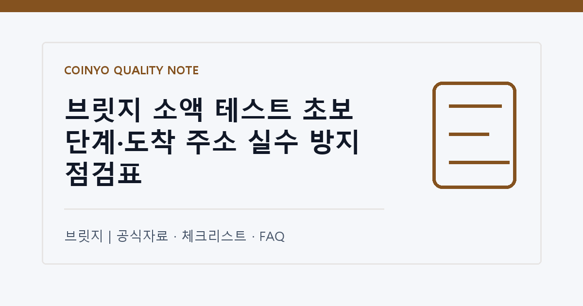 브릿지 소액 테스트 초보 단계·도착 주소 실수 방지 점검표 대표 이미지