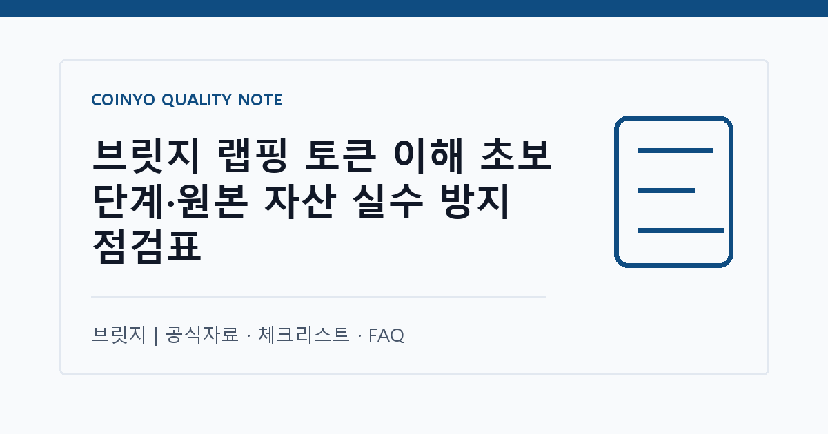 브릿지 랩핑 토큰 이해 초보 단계·원본 자산 실수 방지 점검표 대표 이미지