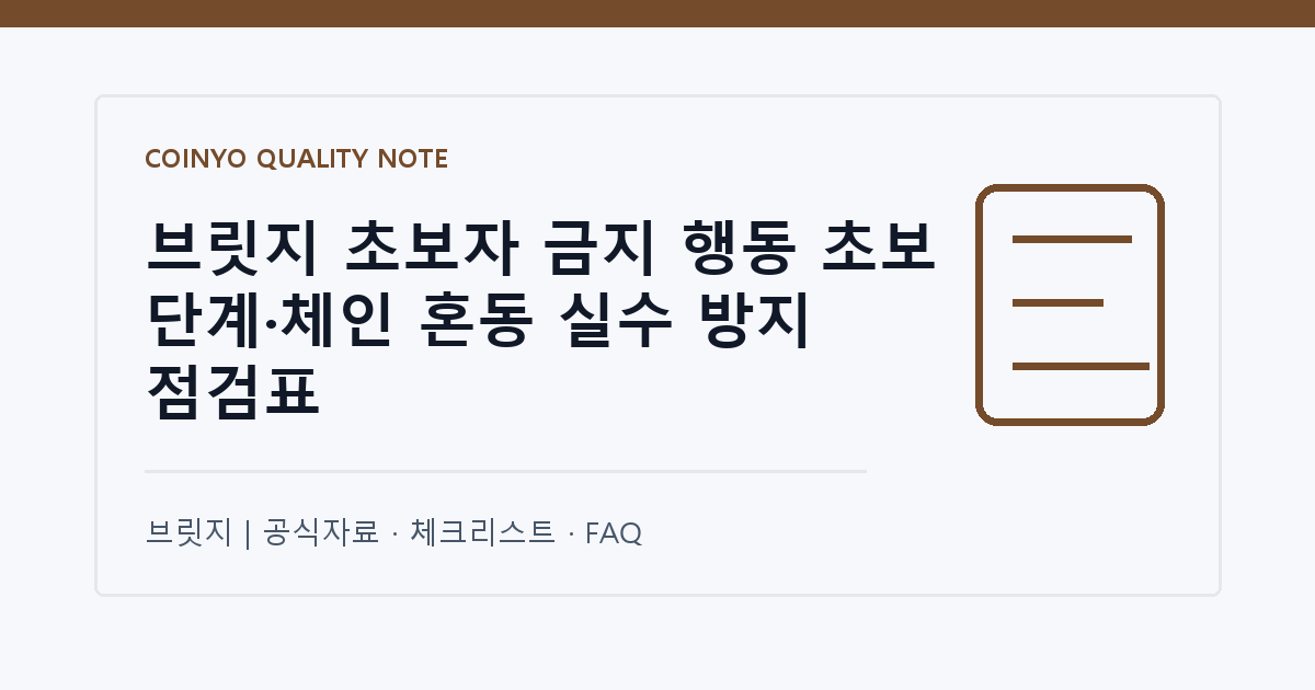 브릿지 초보자 금지 행동 초보 단계·체인 혼동 실수 방지 점검표 대표 이미지