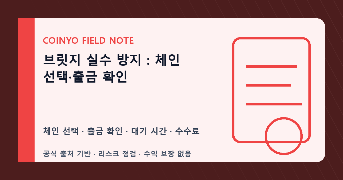 브릿지 실수 방지: 체인 선택·출금 확인 대표 이미지