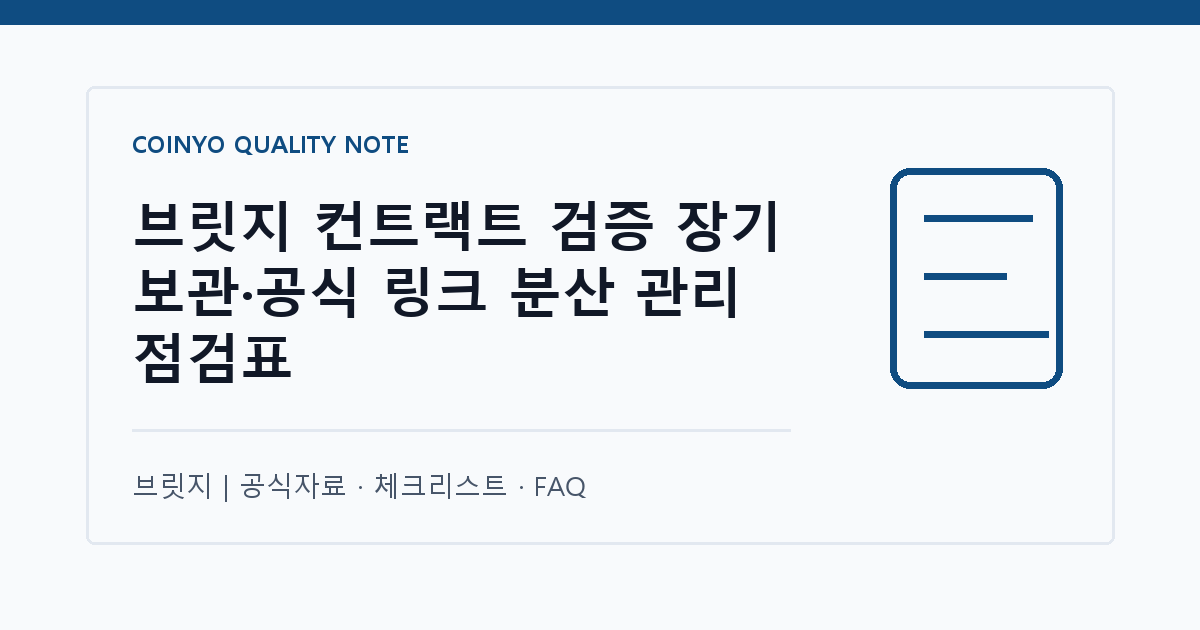 브릿지 컨트랙트 검증 장기 보관·공식 링크 분산 관리 점검표 대표 이미지