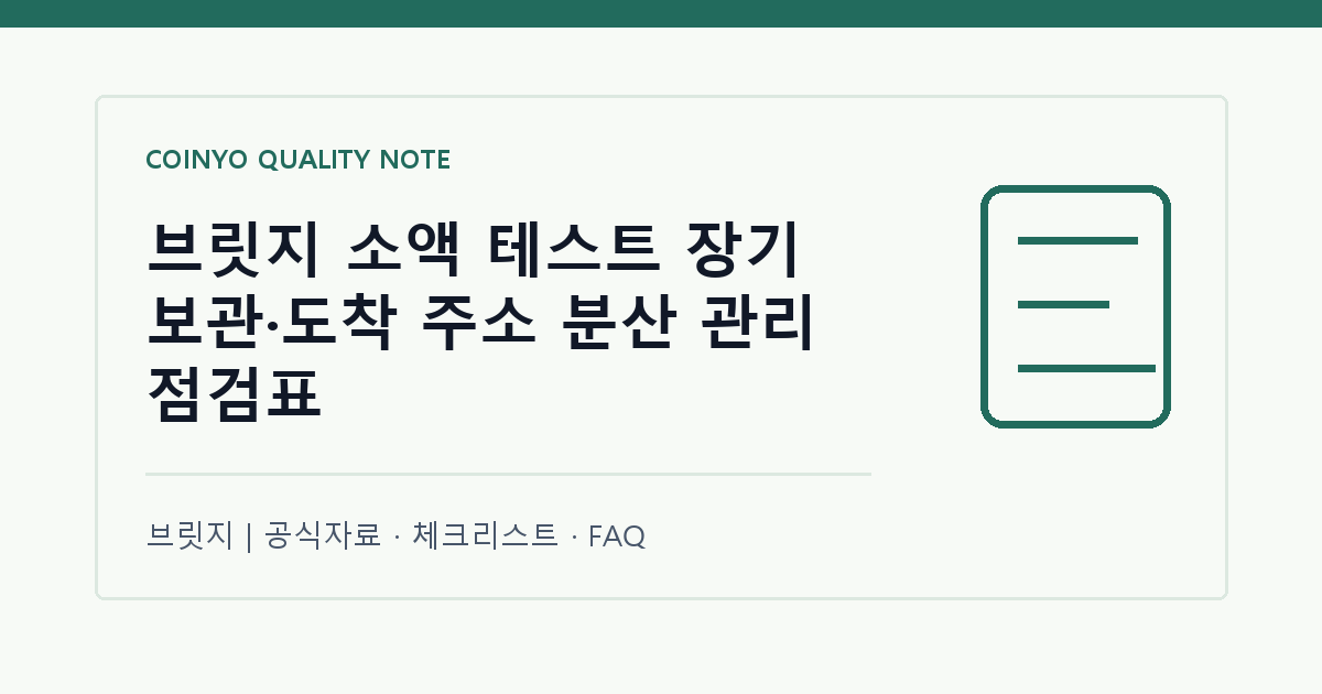 브릿지 소액 테스트 장기 보관·도착 주소 분산 관리 점검표 대표 이미지