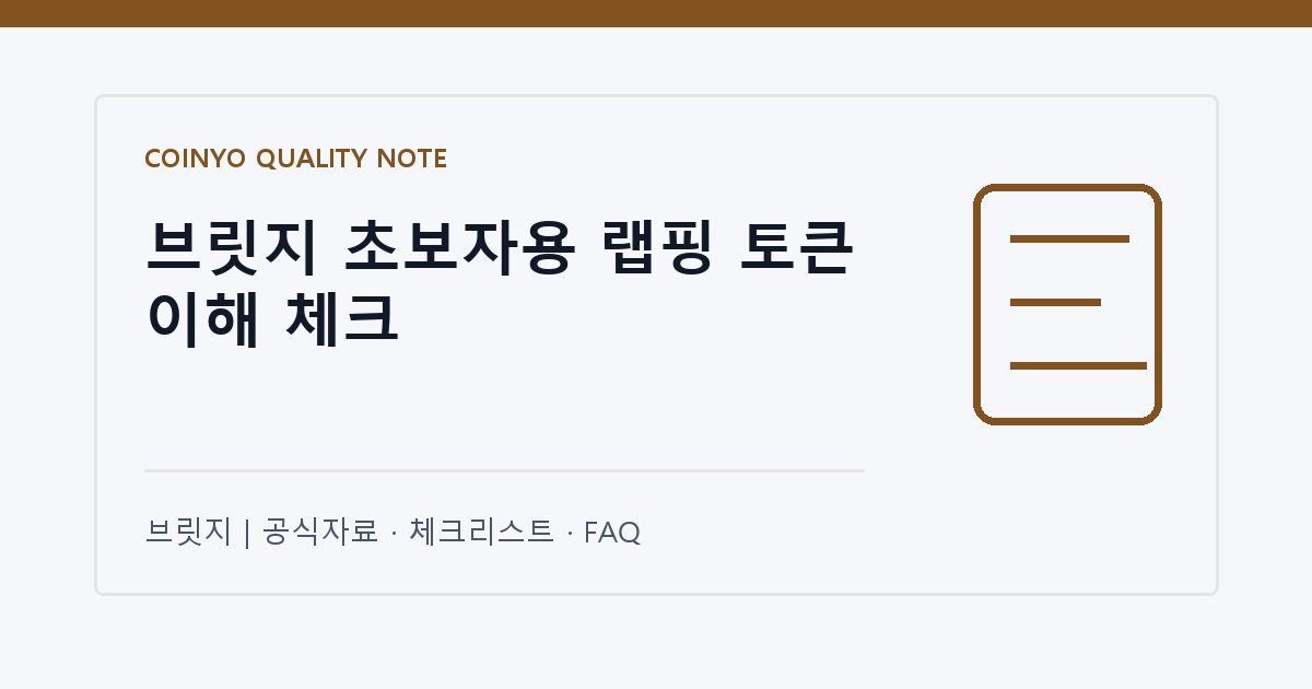 브릿지 초보자용 랩핑 토큰 이해 체크 대표 이미지