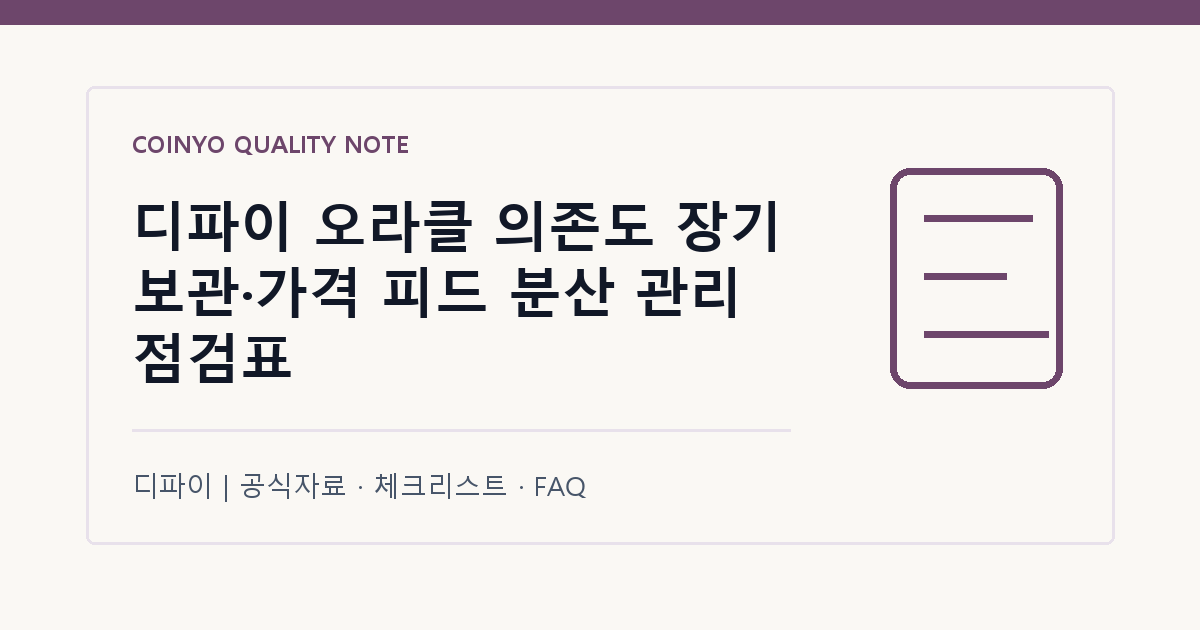 디파이 오라클 의존도 장기 보관·가격 피드 분산 관리 점검표 대표 이미지