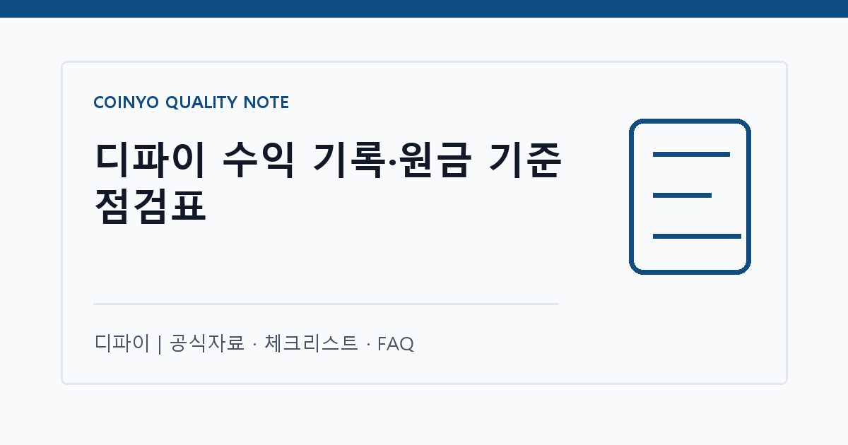 디파이 수익 기록·원금 기준 점검표 대표 이미지
