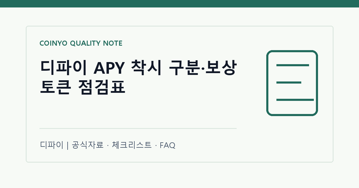 디파이 APY 착시 구분·보상 토큰 점검표 대표 이미지