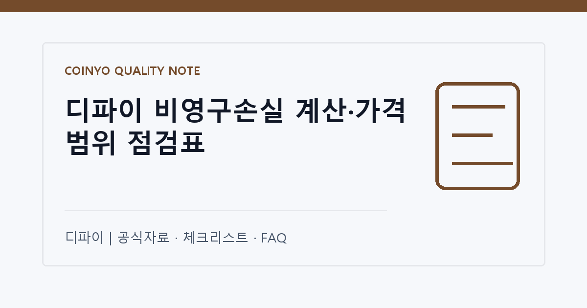 디파이 비영구손실 계산·가격 범위 점검표 대표 이미지