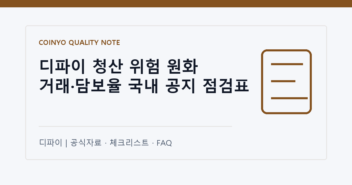 디파이 청산 위험 원화 거래·담보율 국내 공지 점검표 대표 이미지