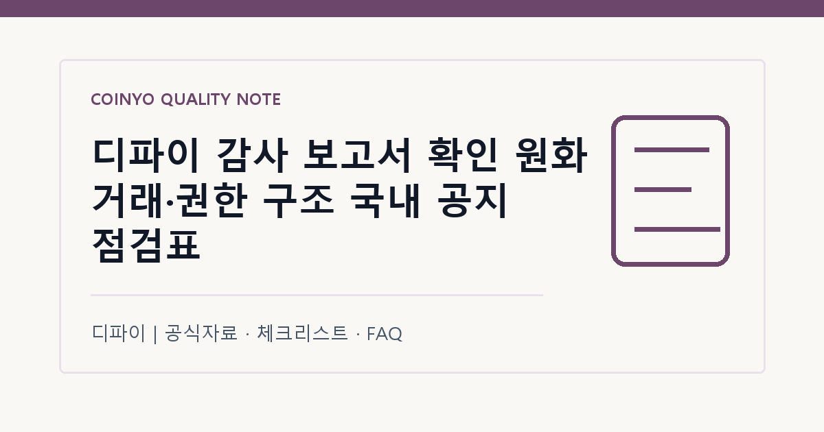 디파이 감사 보고서 확인 원화 거래·권한 구조 국내 공지 점검표 대표 이미지