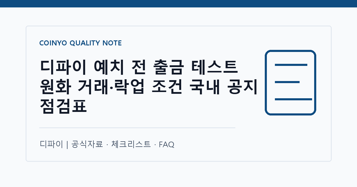 디파이 예치 전 출금 테스트 원화 거래·락업 조건 국내 공지 점검표 대표 이미지