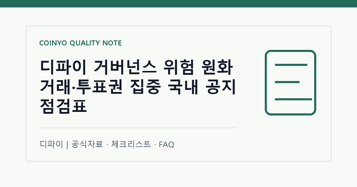 디파이 거버넌스 위험 원화 거래·투표권 집중 국내 공지 점검표 대표 이미지