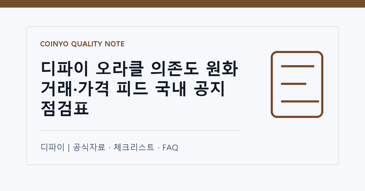 디파이 오라클 의존도 원화 거래·가격 피드 국내 공지 점검표 대표 이미지