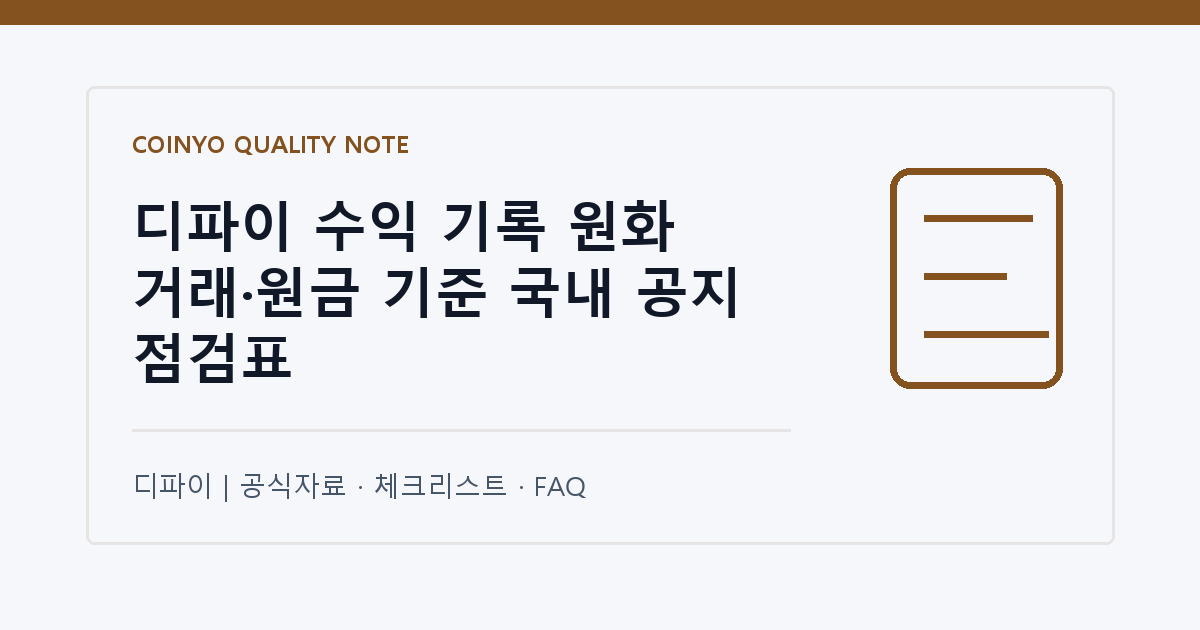 디파이 수익 기록 원화 거래·원금 기준 국내 공지 점검표 대표 이미지